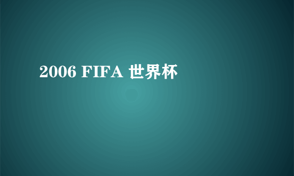 2006 FIFA 世界杯