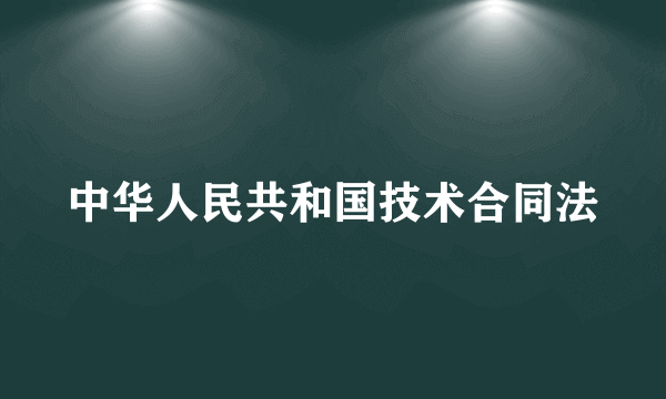 中华人民共和国技术合同法