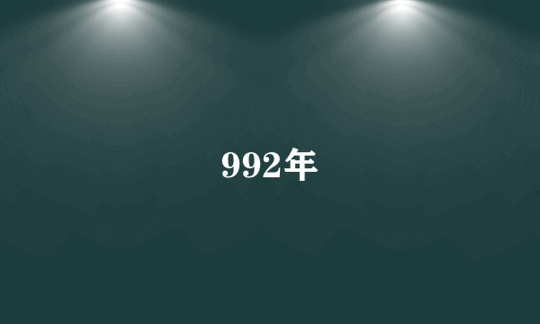 992年