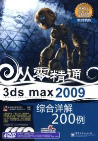 什么是3ds max 2009综合详解200例