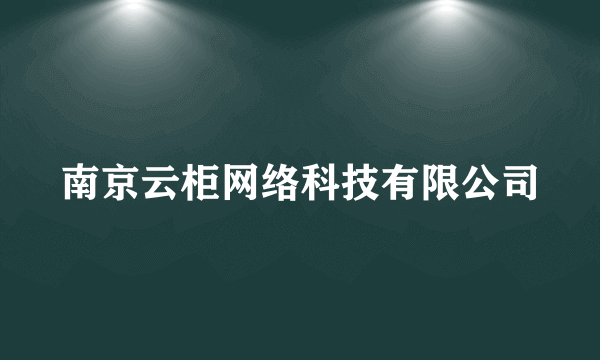 什么是南京云柜网络科技有限公司