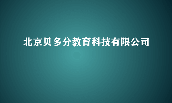 北京贝多分教育科技有限公司