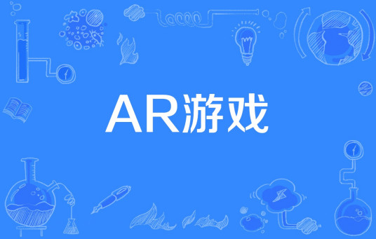 AR游戏