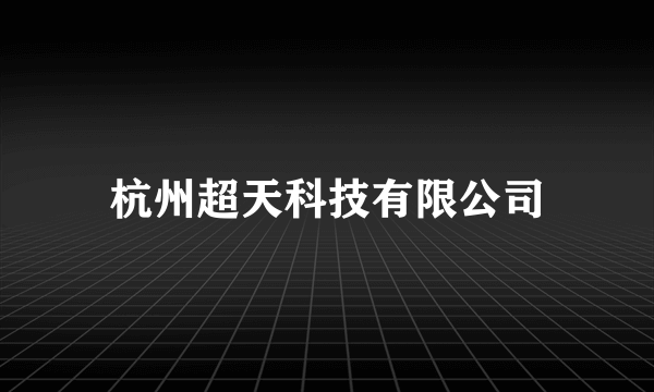 杭州超天科技有限公司