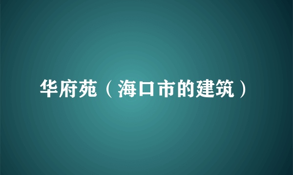 华府苑（海口市的建筑）