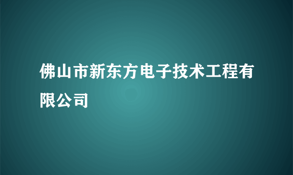 佛山市新东方电子技术工程有限公司