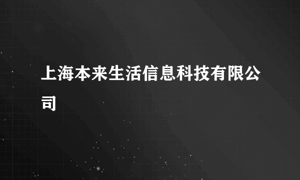 什么是上海本来生活信息科技有限公司