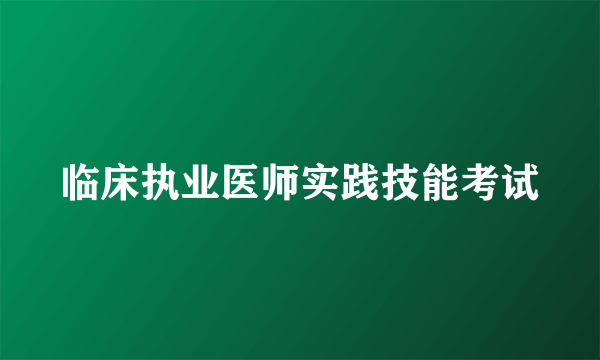 临床执业医师实践技能考试