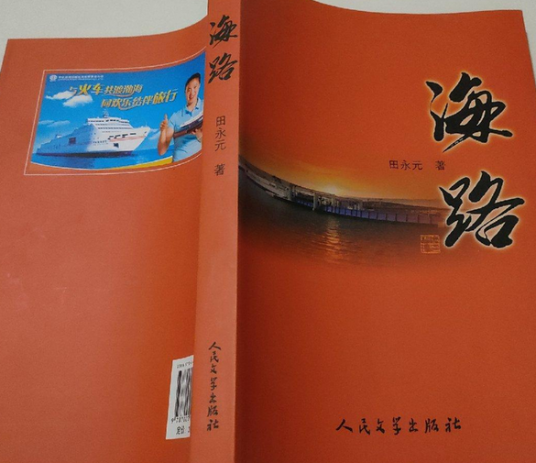 海路（2008年人民文学出版社出版的图书）