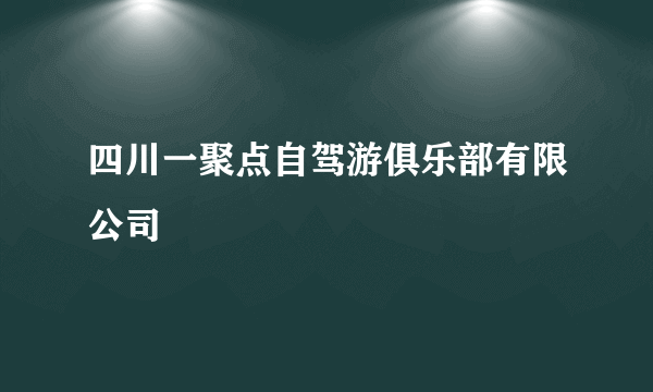 四川一聚点自驾游俱乐部有限公司