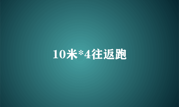 10米*4往返跑