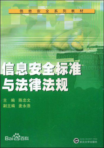 什么是信息安全标准与法律法规（2008年武汉大学出版社出版的图书）