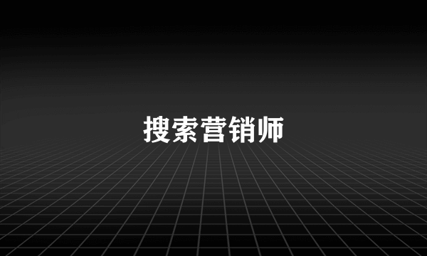 搜索营销师