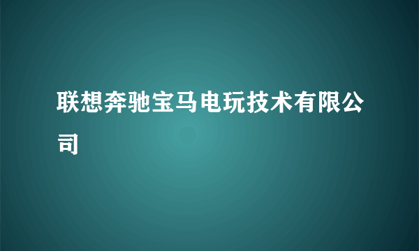 联想奔驰宝马电玩技术有限公司