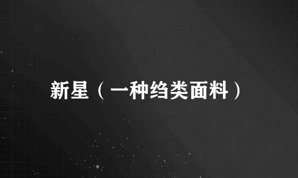 新星（一种绉类面料）