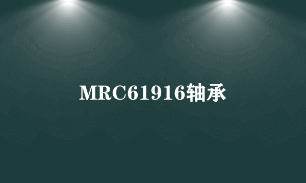 MRC61916轴承