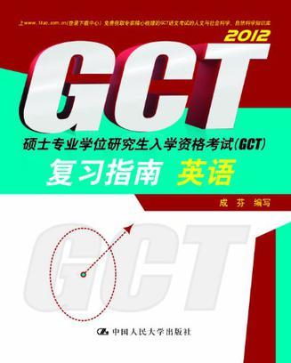 硕士专业学位研究生入学资格考试(GCT)复习指南英语（2012年中国人民大学出版社出版的图书）