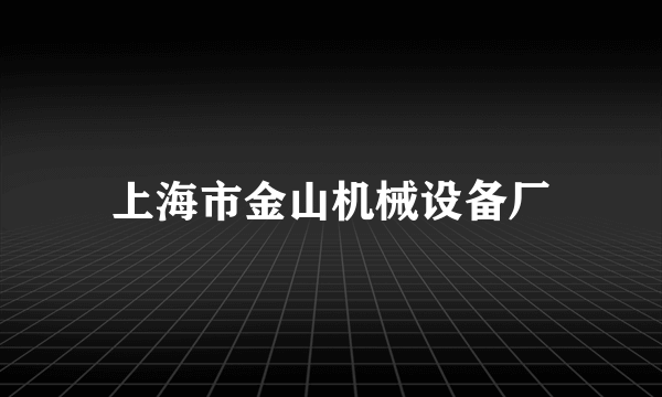 什么是上海市金山机械设备厂