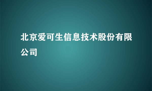 北京爱可生信息技术股份有限公司