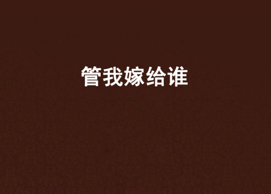 管我嫁给谁