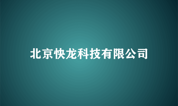 什么是北京快龙科技有限公司