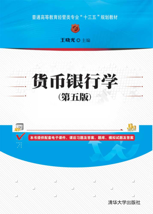 什么是货币银行学（第五版）（2019年清华大学出版社出版的图书）