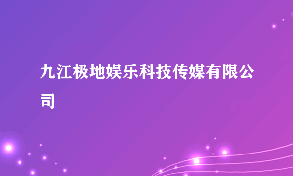 九江极地娱乐科技传媒有限公司