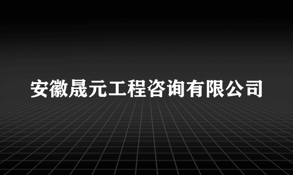 安徽晟元工程咨询有限公司