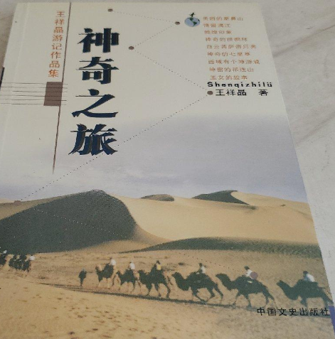 神奇之旅（2004年中国文史出版社出版的图书）