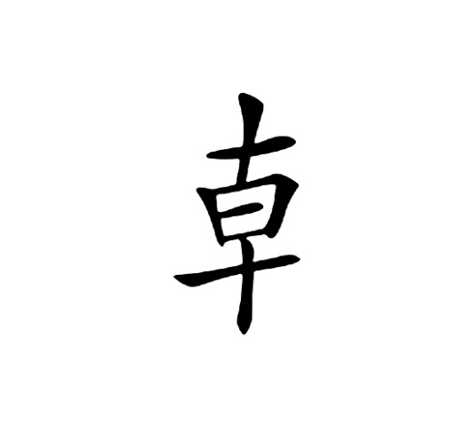 龺（汉字）