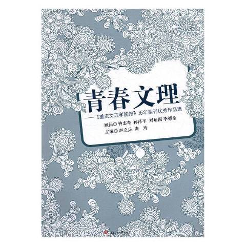 青春文理：重庆文理学院报历年副刊优秀作品选