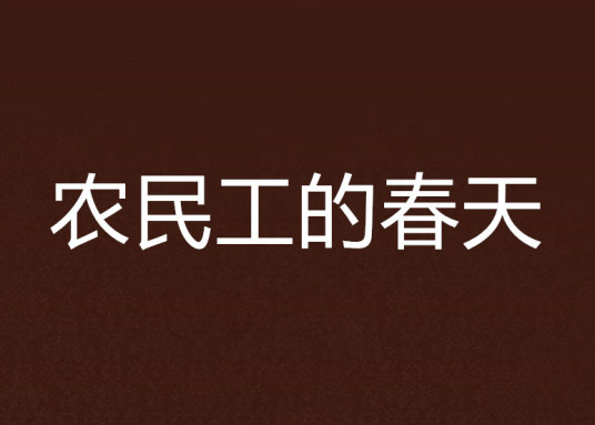 农民工的春天