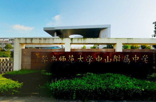 什么是华南师范大学中山附属中（小）学