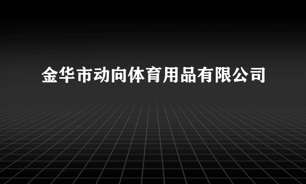 金华市动向体育用品有限公司