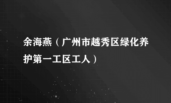 余海燕（广州市越秀区绿化养护第一工区工人）