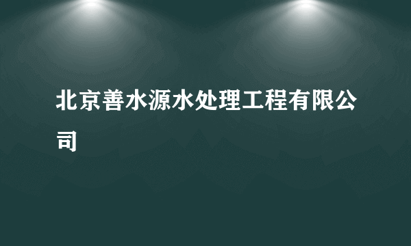 什么是北京善水源水处理工程有限公司