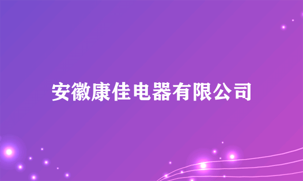 安徽康佳电器有限公司