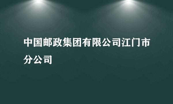 中国邮政集团有限公司江门市分公司