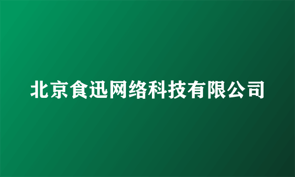 北京食迅网络科技有限公司