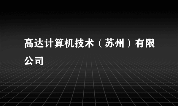 高达计算机技术（苏州）有限公司