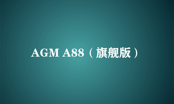 AGM A88（旗舰版）