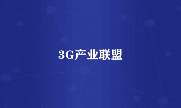 3G产业联盟