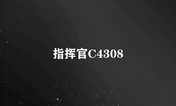 指挥官C4308