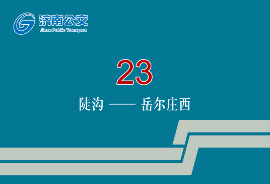 济南公交23路