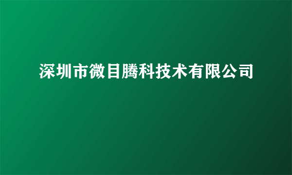 深圳市微目腾科技术有限公司