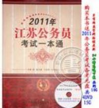 2011江苏公务员考试一本通