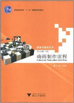 动画制作流程（2006年浙江大学出版社出版的图书）