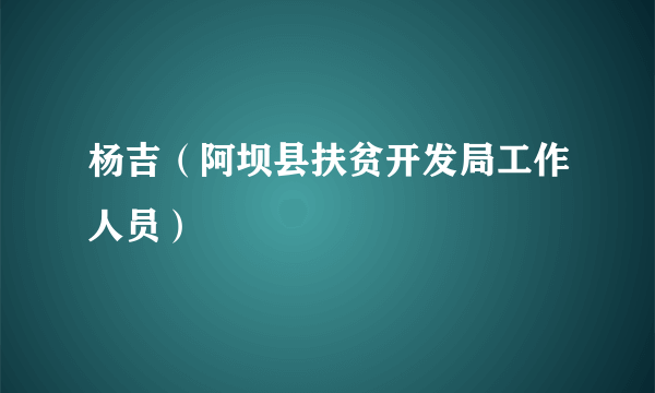 杨吉（阿坝县扶贫开发局工作人员）