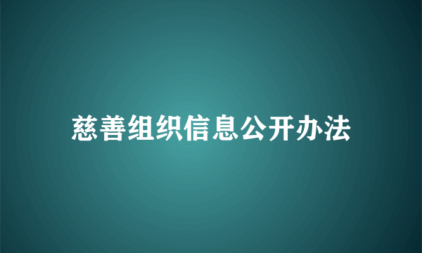 慈善组织信息公开办法