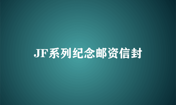 JF系列纪念邮资信封